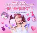 しなこがフルプロデュースするビューティ＆雑貨ブラン