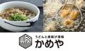 愛媛県老舗「かめやうどん」の新業態「うどんと唐揚げ