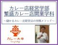 【カレー店を開業し成功したい方へ】カレー専門コンサ
