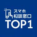 『スマホ相談窓口 TOP1』35店舗目として『スマホ相談