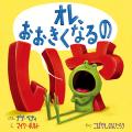 シリーズ10万部突破！ちょっぴり生意気なカエルくんと