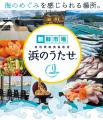 5/24・5/25有田箕島漁協直営「浜のうたせ」5周年祭
