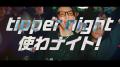 “ナイトシーンの新常識”--「tipper night」がJapan Do