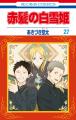 「赤髪の白雪姫」27巻絶賛発売中！西武鉄道池袋駅改札