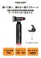 自転車パーツブランド「GORIX」が新商品の、携帯空気