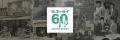 創業60周年の節目に記念祝賀会を開催