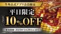 【牛角】GW明けもオトクに焼肉！「10%OFF」などutf-8