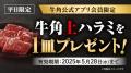 【牛角】GW明けもオトクに焼肉！「10%OFF」などutf-8