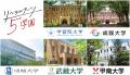 旧制高等学校をルーツにもつ5学園が、5月25日(日utf-8