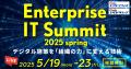 【ＤＴＳ】Enterprise IT Summit 2025 春（5/19～）に