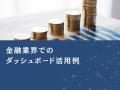 金融業界向け｜数字に強くなくても分析可能なダッシュ