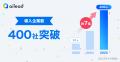 【ailead、リリース3周年】導入企業は7倍超え、“コミ