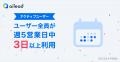 【ailead、リリース3周年】導入企業は7倍超え、“コミ
