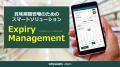 賞味期限管理ツール「Expiry Management」は「IT導入