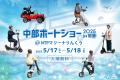 【中部地区最大級のマリン総合イベント】電動モビリテ