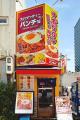 『スパゲッティーのパンチョ 名古屋伏見店』が5/14（