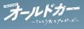 報知映画賞・特選試写会『オールドカー～てんとう虫の