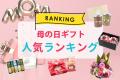 母の日ギフト、ゴールデンウィーク期間中に売れたもの