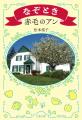松本侑子が解き明かす『赤毛のアン』に仕掛けられた「