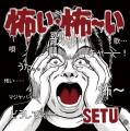 寝たきりの両親や病気の弟を抱え歌ってきた座間utf-8