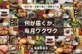 【食べて、贈って、毎月応援！石川県グルメ＆スイーツ