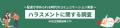 大手企業でのハラスメント報道の影響？／ ～配慮が求