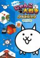 【新発売】「にゃんこ大戦争クイズブック」シリーズ第
