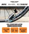 自転車パーツブランド「GORIX」が新商品の、携帯空気