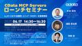 CData Software は400種類を超えるAPI に対応したMCP 