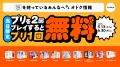 プリを2回撮ると3回目が無料に！フリューが期間限定の