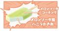 クリームソーダのシャリシャリ好き集合！！！ バニラ