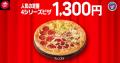 【毎月ピザハットの“ハットの日”は超おトク！】ピザ1