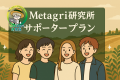 未来の農業を共に創る！Metagri研究所、「サポーター