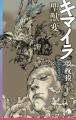 三社連続刊行記念！　夢枕獏サイン会＆講演会「キマイ