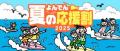 【四国電力株式会社】「よんでん夏の応援割２０２５」