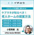 LIFULL 介護編集長小菅が登壇イチロウ株式会社主催「
