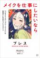 園山ゆきの先生の大人気マンガ『ブレス』が描くヘア&
