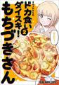「ドカ食いダイスキ！もちづきさん」表紙&最新話で登