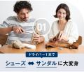 世界初！特許技術で分解・交換・変身できて『一生履け