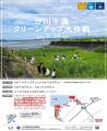 愛知県東部、汐川干潟で５月24日（土）午前９時よりク