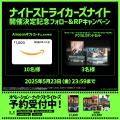 トーク＆ミニライブイベント「ナイトストライカーズナ