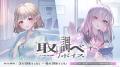 にじさんじ「取り調べボイス」2025年5月16日(金)18時