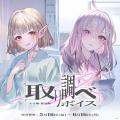 にじさんじ「取り調べボイス」2025年5月16日(金)18時