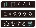 『山田くんとLv999の恋をする展』福岡、京都での開催