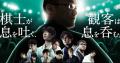 2025年度将棋将棋日本シリーズ JTプロ公式戦／テーブ