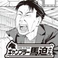 ＜別マガ掲載＞「ヤバい “趣味” 漫画16P」連載作品を