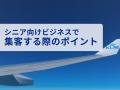 シニア層の集客数を最大限に高めるためのマーケティン