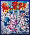 『あゝ、荒野』 5月9日発売！寺山修司唯一の長編小説