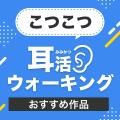 体を動かしながらオーディオブックを楽しもう！ 運動