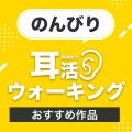 体を動かしながらオーディオブックを楽しもう！ 運動